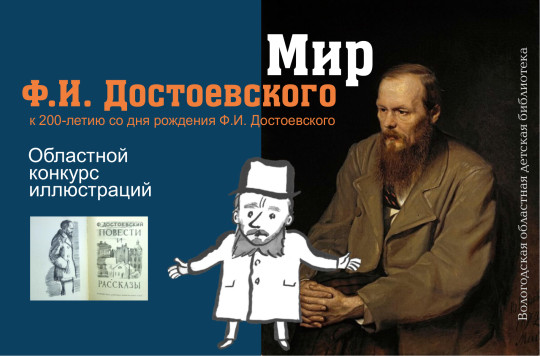 Областная детская библиотека приглашает школьников и студентов проиллюстрировать Достоевского